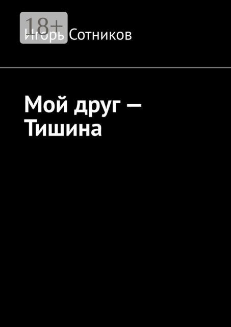 Мой друг — Тишина