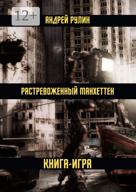 Растревоженный Манхеттен. Книга-игра