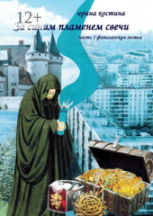 За синим пламенем свечи