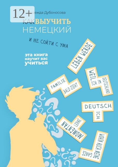 Как выучить немецкий и не сойти с ума, Надежда Дубоносова