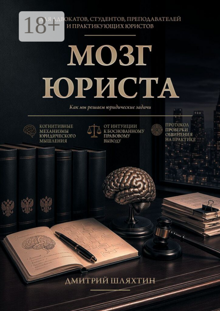 Мозг юриста. Как мы решаем юридические задачи