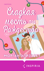 Сезоны мести и любви