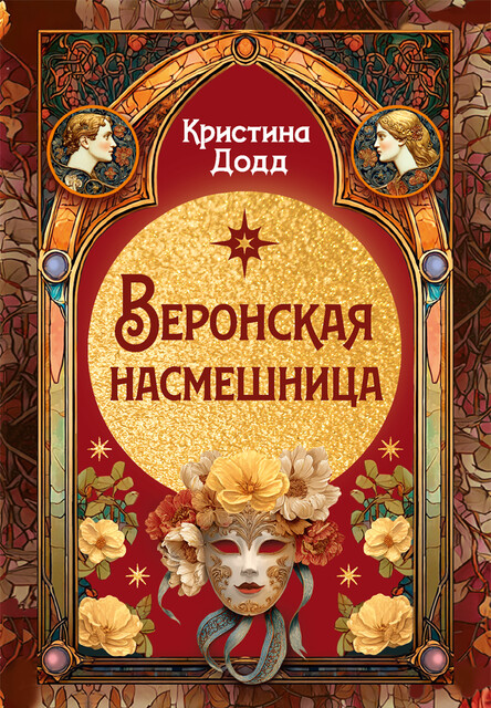Веронская насмешница