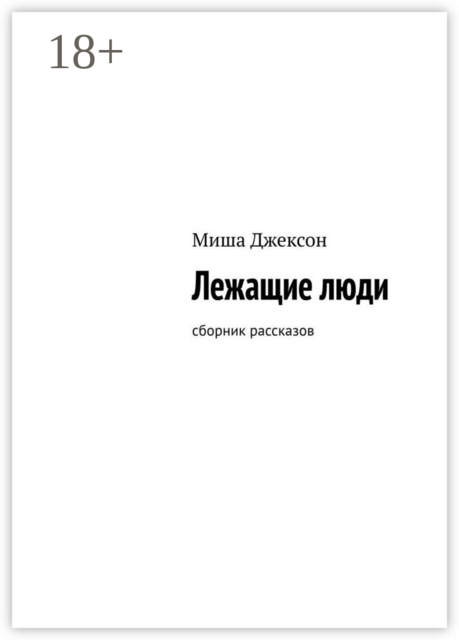 Лежащие люди. Сборник рассказов