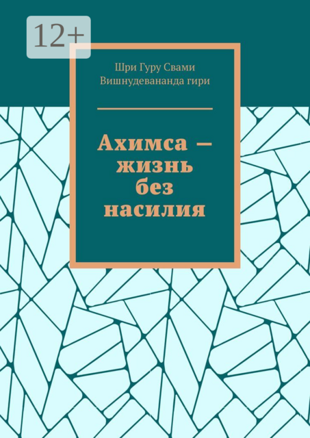 Ахимса — жизнь без насилия, Шри Гуру Свами Вишнудевананда гири