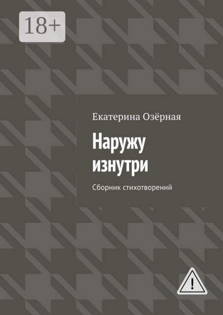 Наружу изнутри. Сборник стихотворений