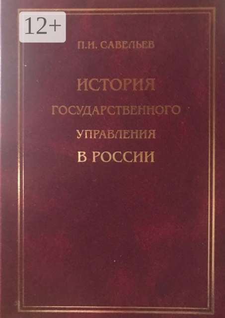 История государственного управления в России, Петр Савельев