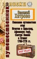 Описание путешествия отца Игнатия в Царьград, Афонскую гору, Святую Землю и Египет 1766–1776 гг.