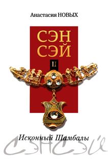 Сэнсэй-II. Исконный Шамбалы
