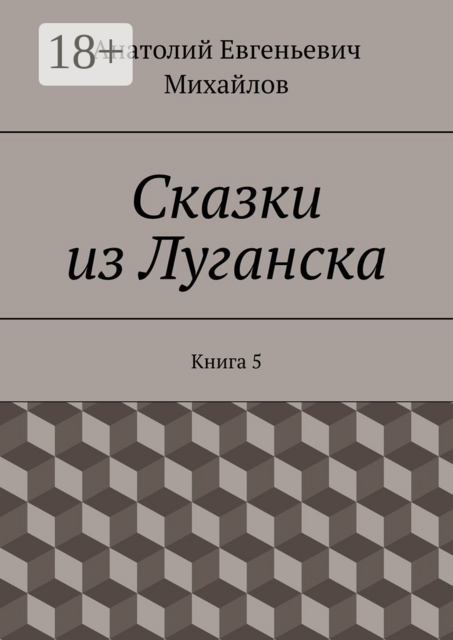 Сказки из Луганска. Книга 5