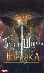 Трис и Ширра