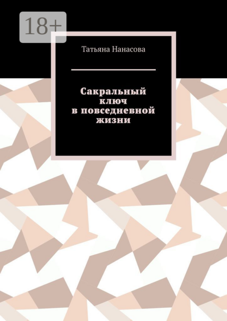 Сакральный ключ в повседневной жизни, Татьяна Нанасова