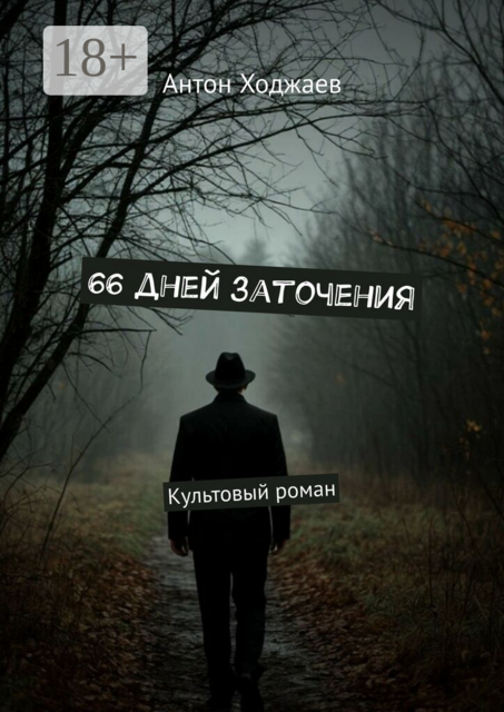 66 дней заточения. Культовый роман