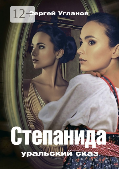 Степанида. Уральский сказ