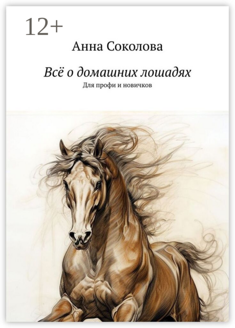 Всё о домашних лошадях. Для профи и новичков