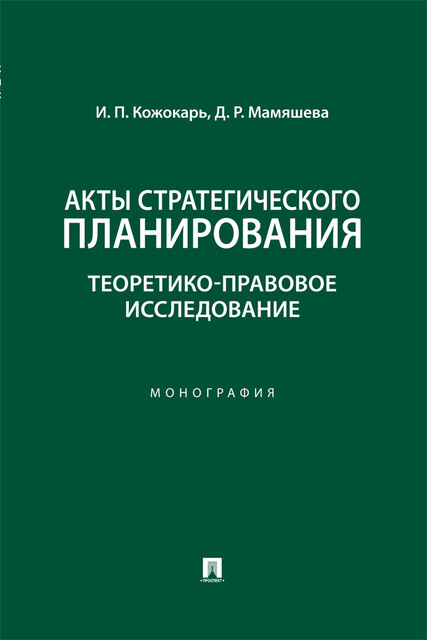 Акты стратегического планирования. Теоретико-правовое исследование