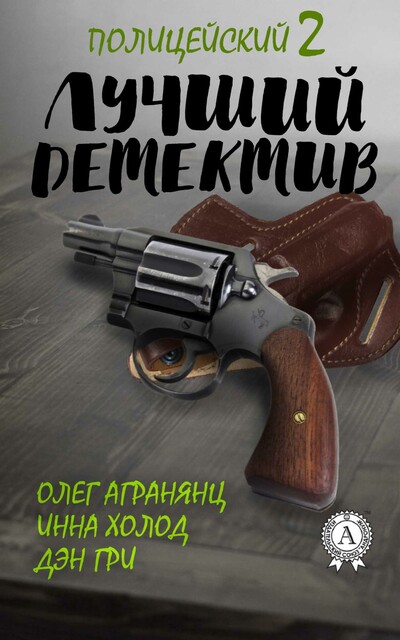 Лучший полицейский детектив-2