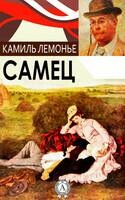 Самец