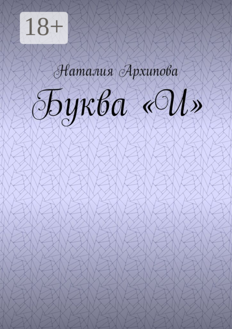 Буква «И»