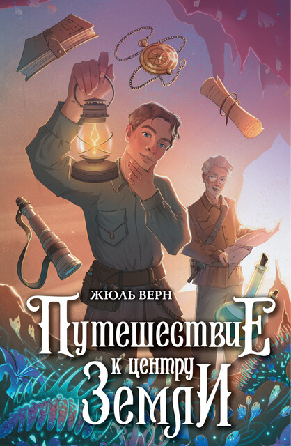 Путешествие к центру Земли