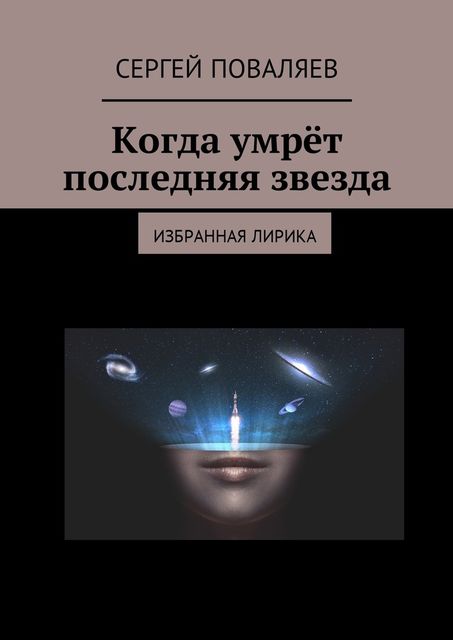 Когда умрет последняя звезда. Избранная лирика