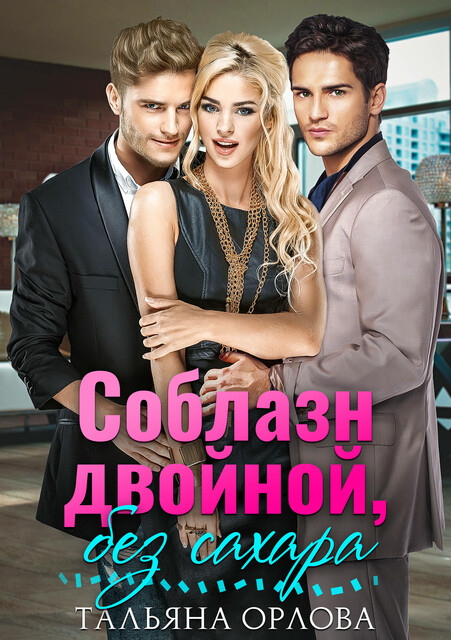 Соблазн двойной, без сахара, Тальяна Орлова
