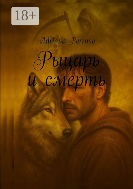 Рыцарь и смерть, Adriano Perrone