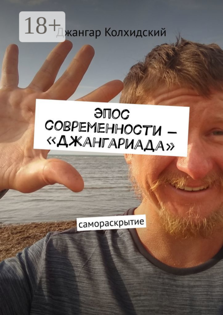 Эпос современности — «Джангариада». Самораскрытие