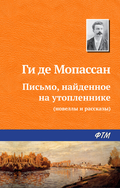 Письмо, найденное на утопленнике, Ги де Мопассан