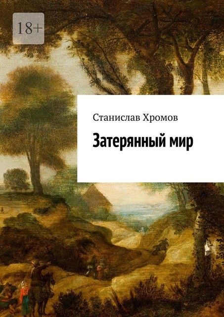 Затерянный мир