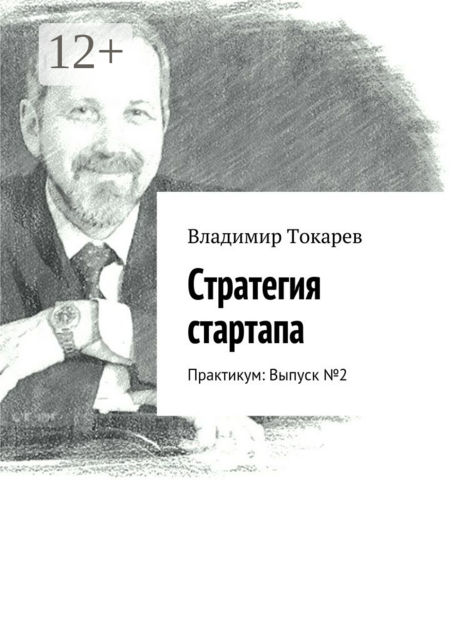 Стратегия стартапа. Практикум: Выпуск №2