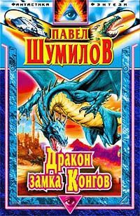Слово о драконе. Книга 4. Дракон замка Конгов, Павел Шумил