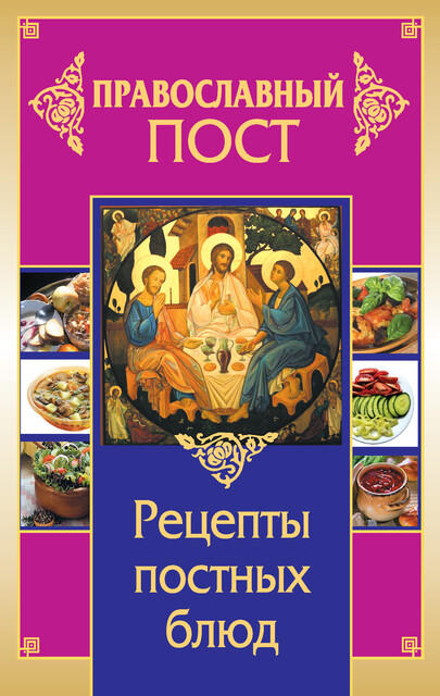 Православный пост. Рецепты постных блюд, Иоланта Прокопенко