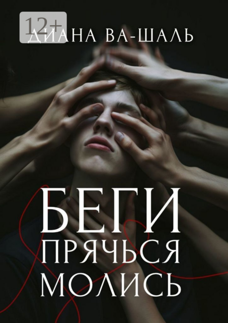 Беги! Прячься! Молись