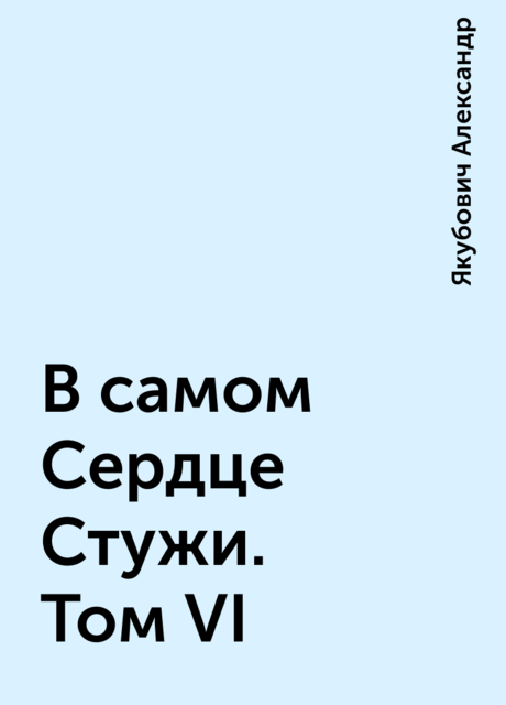 В самом Сердце Стужи. Том VI