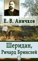 Шеридан, Ричард Бринслей