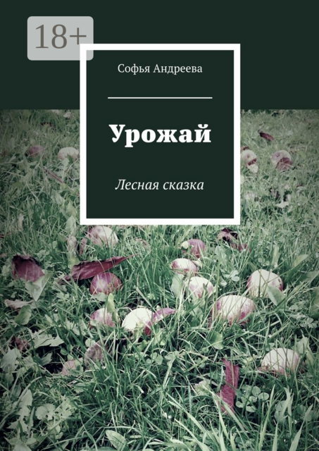 Урожай. Лесная сказка, Софья Андреева