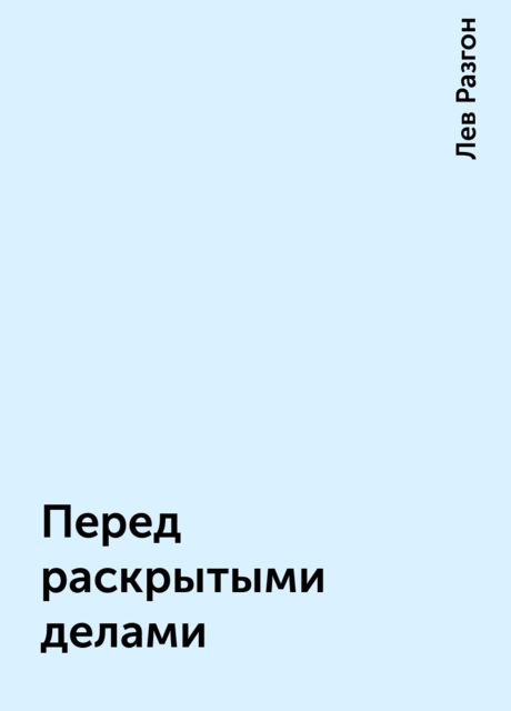 Перед раскрытыми делами