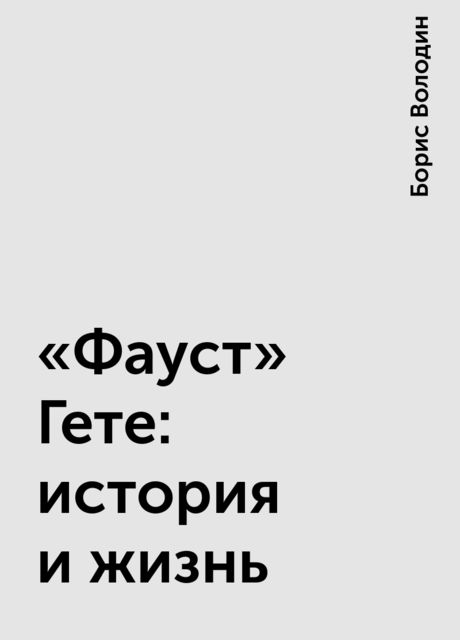 «Фауст» Гете: история и жизнь
