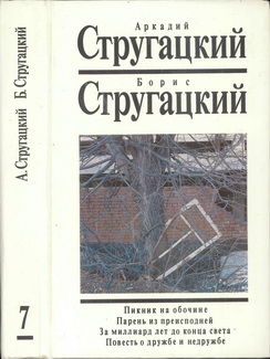 Пикник на обочине. Парень из преисподней. За миллиард лет до конца света