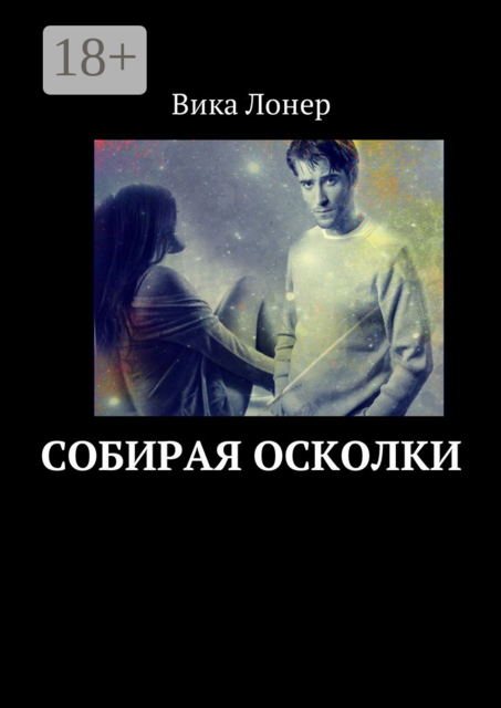 Собирая осколки, Вика Лонер