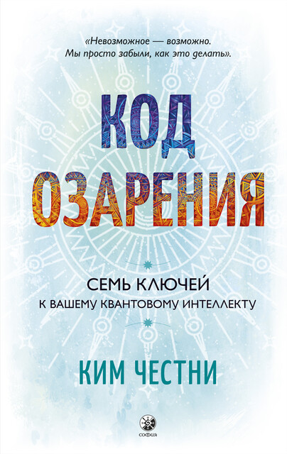 Код озарения