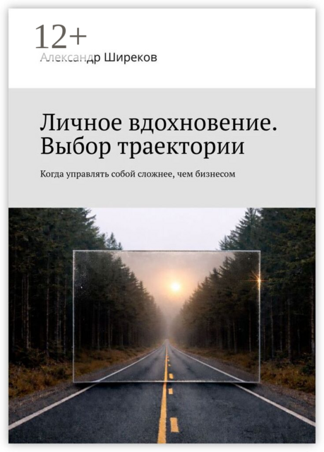 Личное вдохновение. Выбор траектории. Когда управлять собой сложнее, чем бизнесом