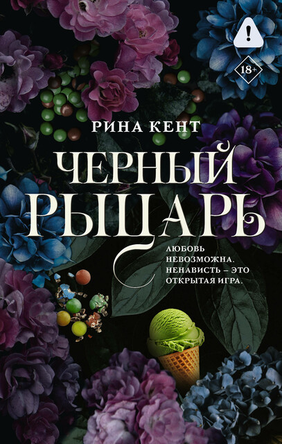 Черный рыцарь