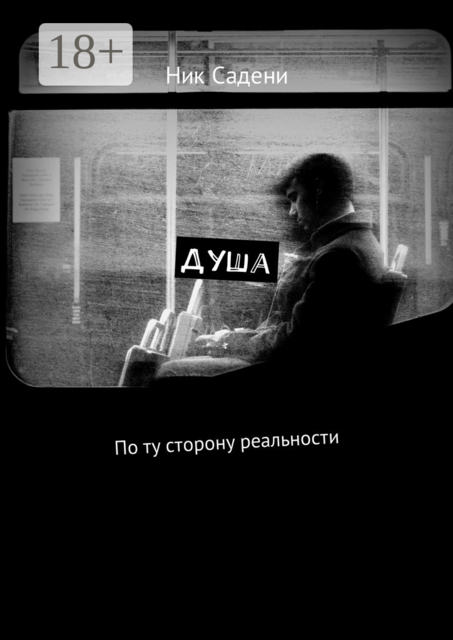 Душа. По ту сторону реальности