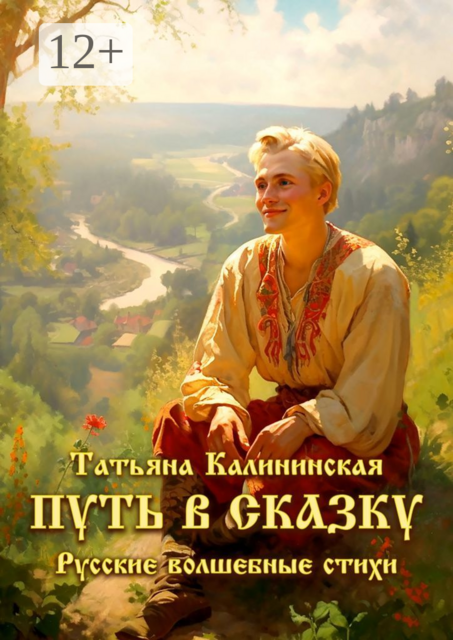 Путь в сказку. Русские волшебные стихи