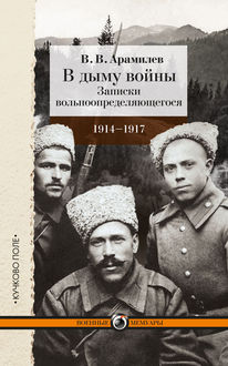 В дыму войны. Записки вольноопределяющегося. 1914–1917