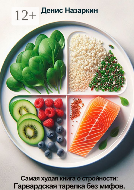 Самая худая книга о стройности: Гарвардская тарелка без мифов