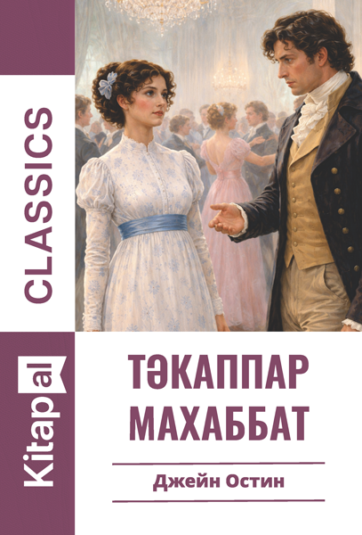 Тәкаппар махаббат