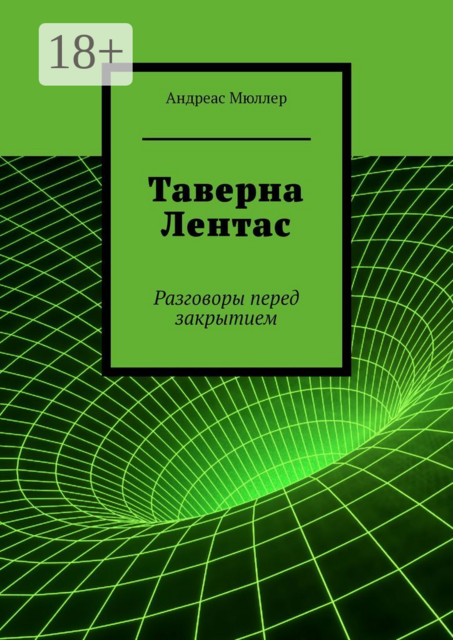 Таверна Лентас. Разговоры перед закрытием